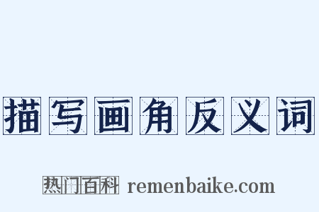描写画角反义词是什么意思的图片
